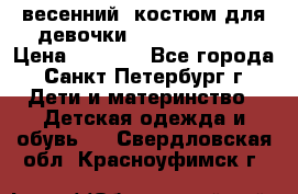 весенний  костюм для девочки Lenne(98-104) › Цена ­ 2 000 - Все города, Санкт-Петербург г. Дети и материнство » Детская одежда и обувь   . Свердловская обл.,Красноуфимск г.